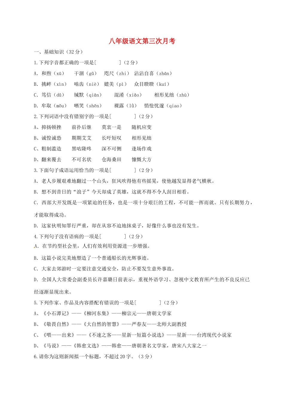 八年级语文下学期第三次月考试题(无答案) 新人教版 试题_第1页
