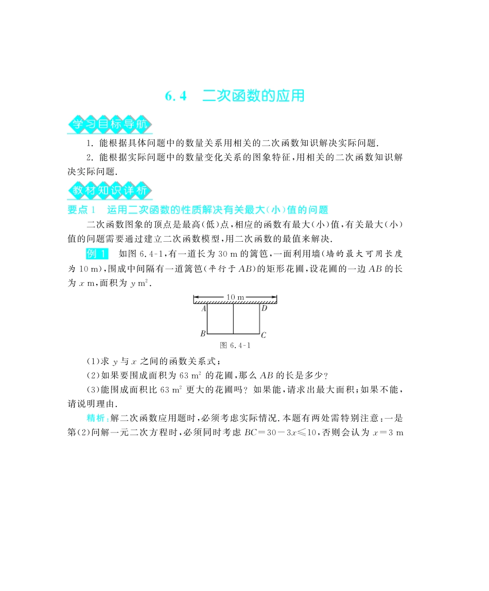 九年级数学下册 64 二次函数的应用深度解析(教材知识详析拉分典例探究误区警醒知能提升训练探究创新迷你数学世界，pdf) 苏科版试卷_第1页