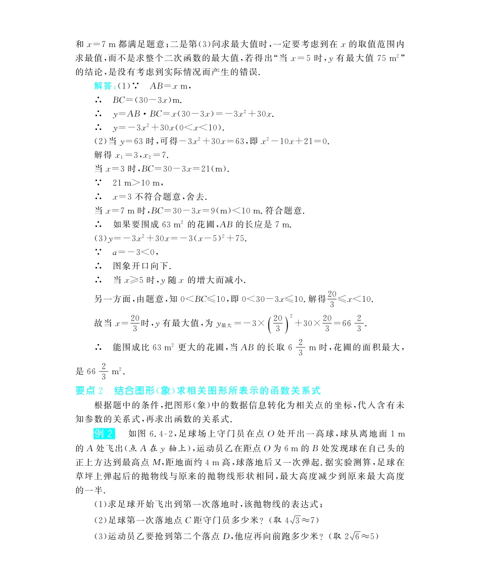 九年级数学下册 64 二次函数的应用深度解析(教材知识详析拉分典例探究误区警醒知能提升训练探究创新迷你数学世界，pdf) 苏科版试卷_第2页