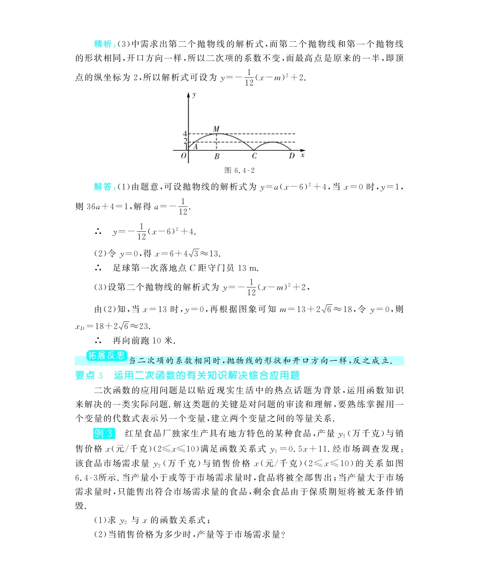九年级数学下册 64 二次函数的应用深度解析(教材知识详析拉分典例探究误区警醒知能提升训练探究创新迷你数学世界，pdf) 苏科版试卷_第3页