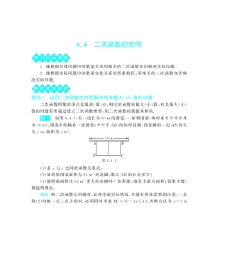 九年级数学下册 64 二次函数的应用深度解析(教材知识详析拉分典例探究误区警醒知能提升训练探究创新迷你数学世界，pdf) 苏科版试卷