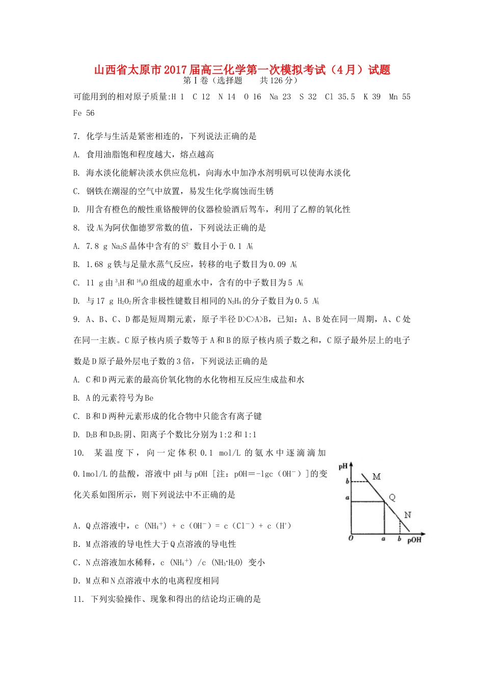 山西省太原市高三化学第一次模拟考试（4月）试题-人教版高三全册化学试题_第1页