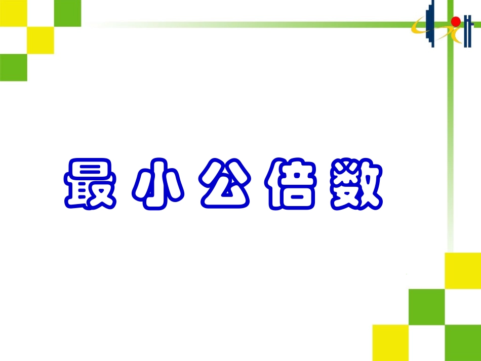 最小公倍数-(2)_第1页