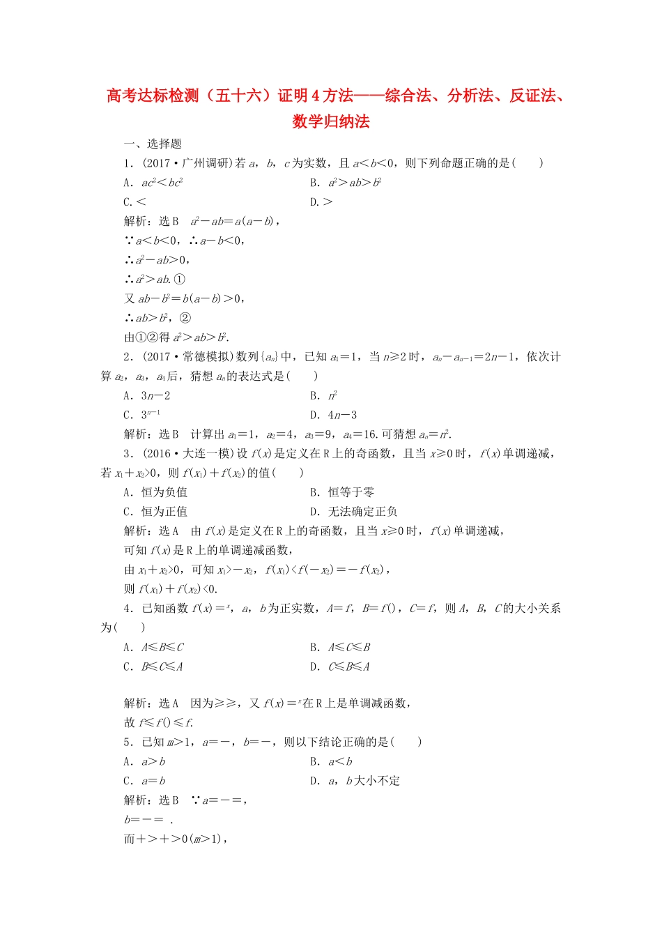高考数学总复习 高考达标检测（五十六）证明4方法-综合法、分析法、反证法、数学归纳法 理-人教版高三全册数学试题_第1页
