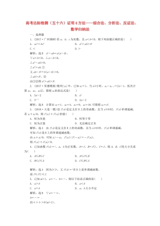 高考数学总复习 高考达标检测（五十六）证明4方法-综合法、分析法、反证法、数学归纳法 理-人教版高三全册数学试题