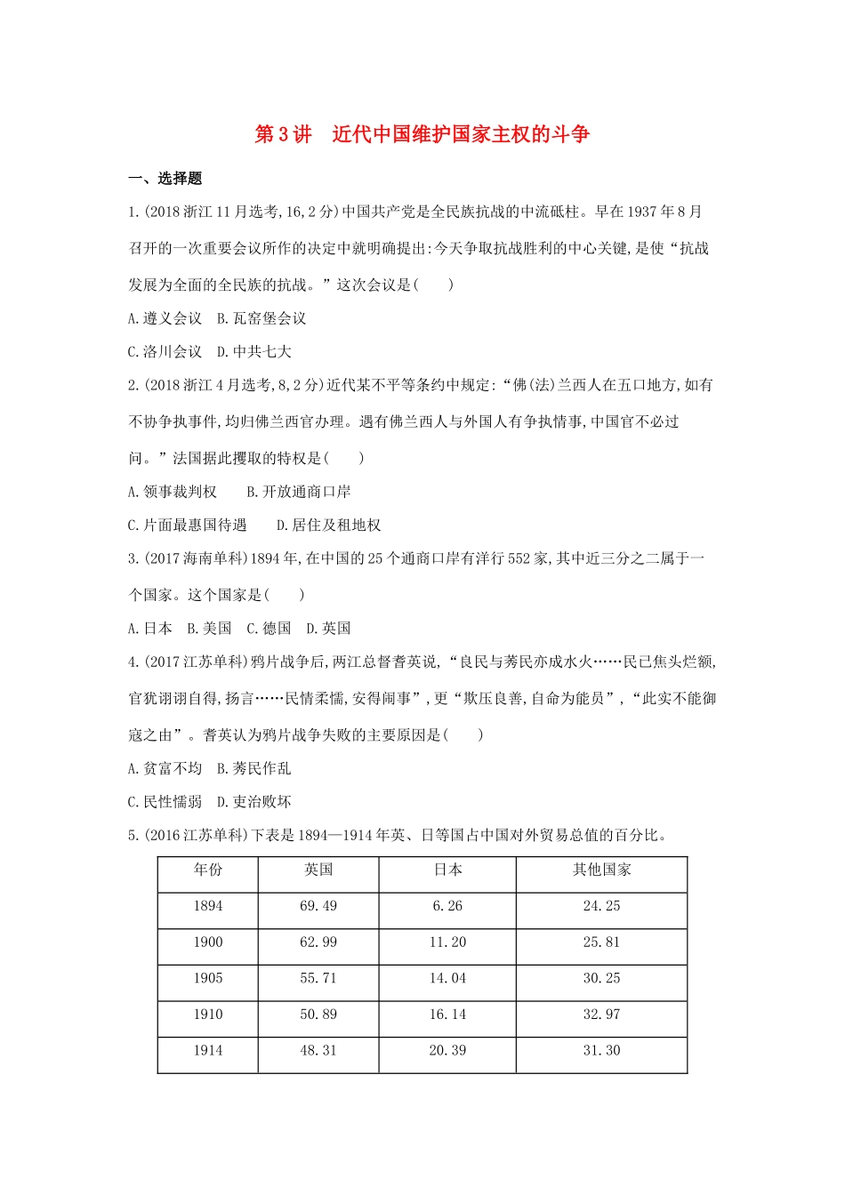 （浙江选考）高考历史 第3讲 近代中国维护国家主权的斗争夯基提能作业（含解析）-人教版高三全册历史试题_第1页