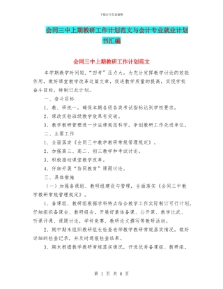 会同三中上期教研工作计划范文与会计专业就业计划书汇编