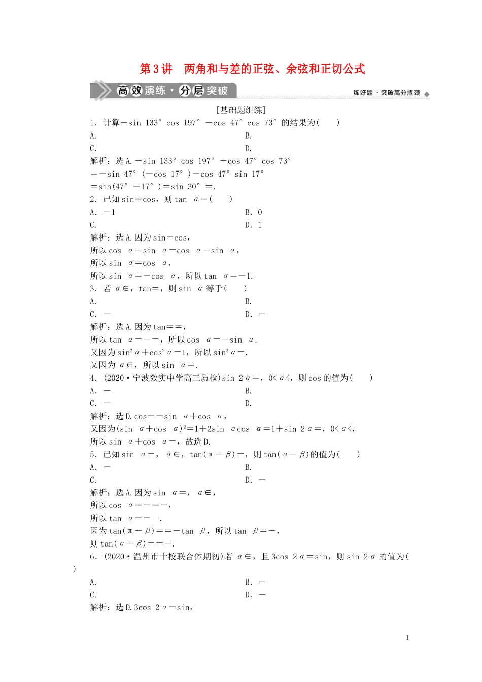 （浙江专用）新高考数学一轮复习 第四章 三角函数、解三角形 3 第3讲 两角和与差的正弦、余弦和正切公式高效演练分层突破-人教版高三全册数学试题_第1页