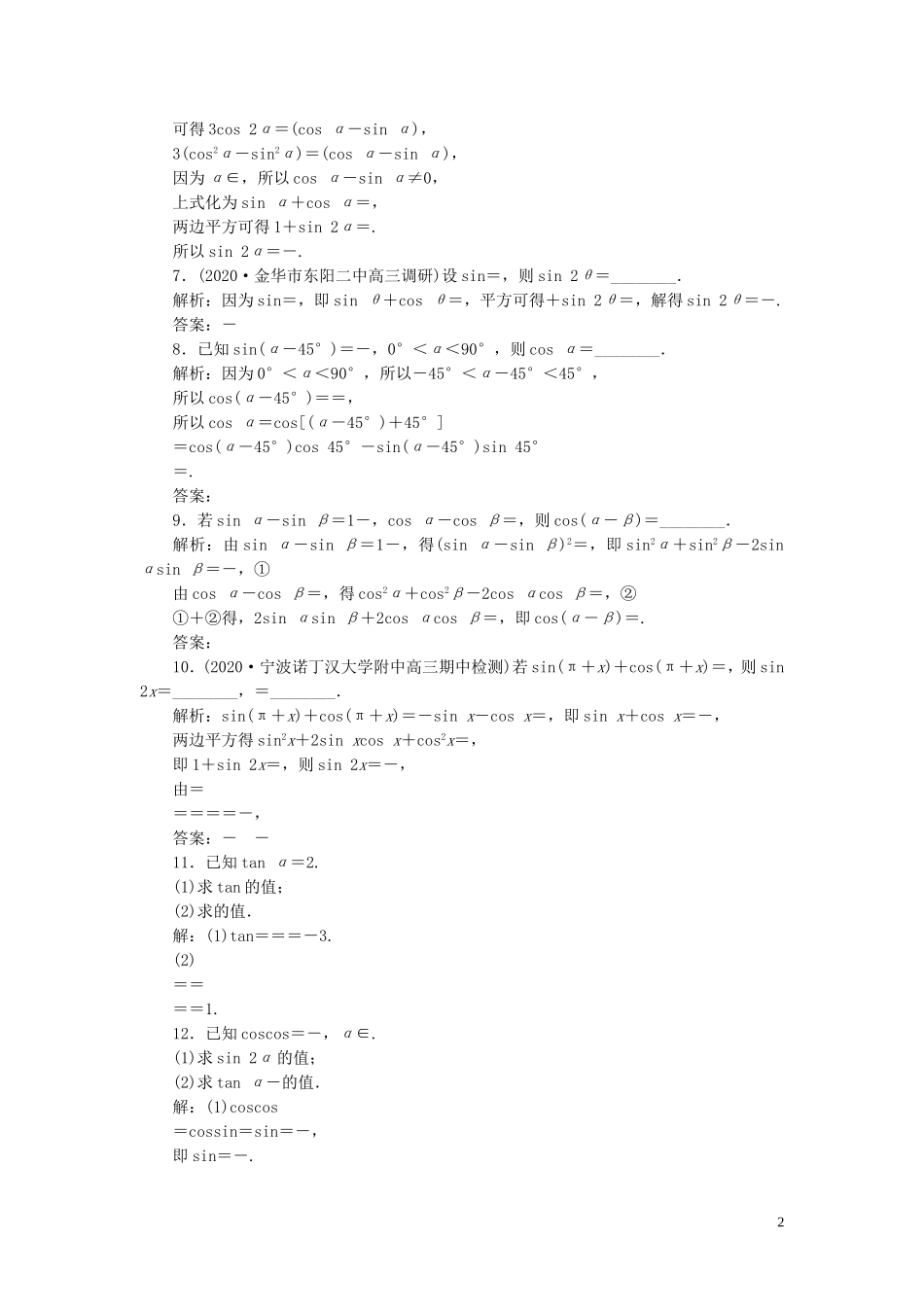 （浙江专用）新高考数学一轮复习 第四章 三角函数、解三角形 3 第3讲 两角和与差的正弦、余弦和正切公式高效演练分层突破-人教版高三全册数学试题_第2页