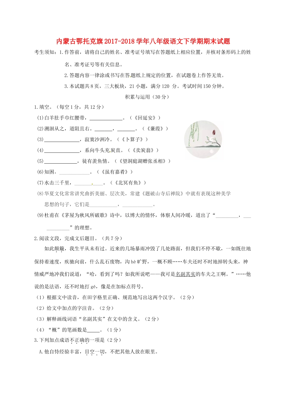 内蒙古鄂托克旗 八年级语文下学期期末试题 新人教版 试题_第1页