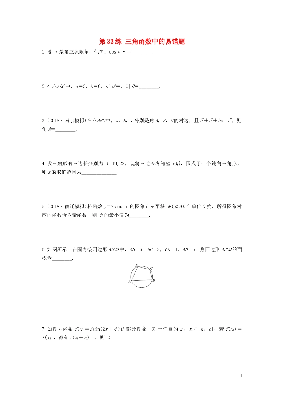 （江苏专用）高考数学一轮复习 加练半小时 专题4 三角函数、解三角形 第33练 三角函数中的易错题 文（含解析）-人教版高三全册数学试题_第1页
