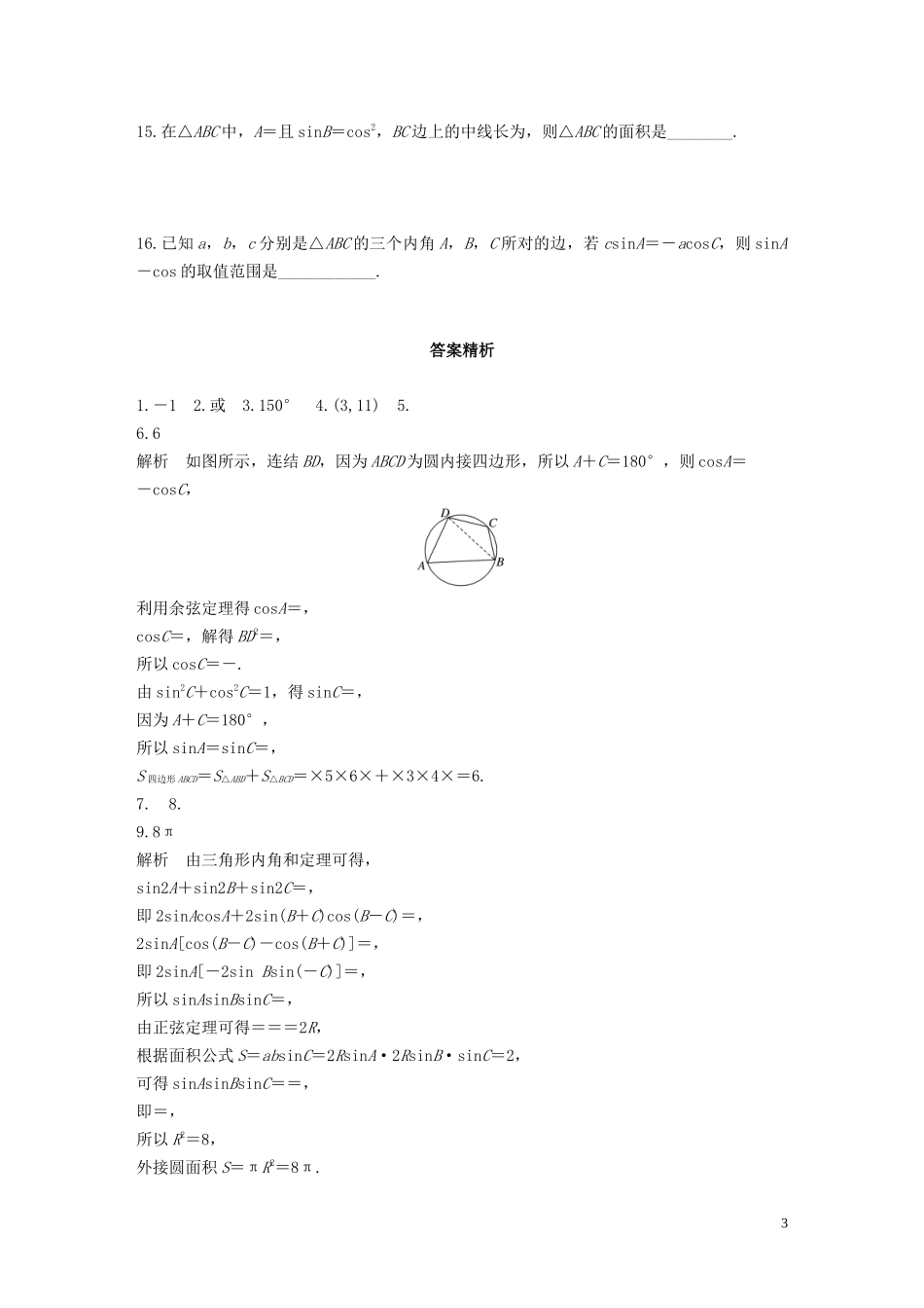 （江苏专用）高考数学一轮复习 加练半小时 专题4 三角函数、解三角形 第33练 三角函数中的易错题 文（含解析）-人教版高三全册数学试题_第3页