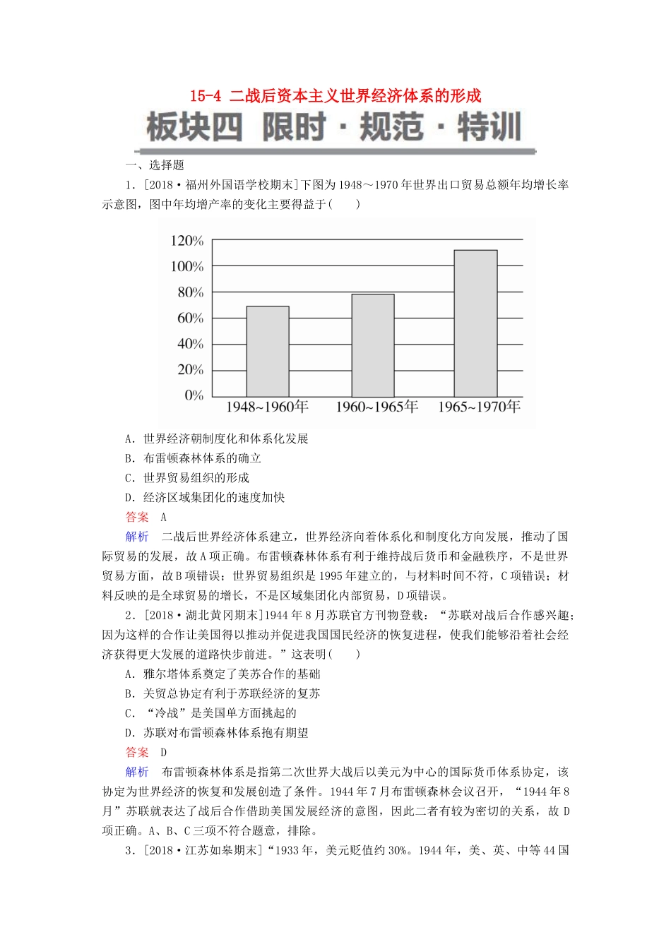 （通史版）高考历史一轮复习 15-4 二战后资本主义世界经济体系的形成试题-人教版高三全册历史试题_第1页