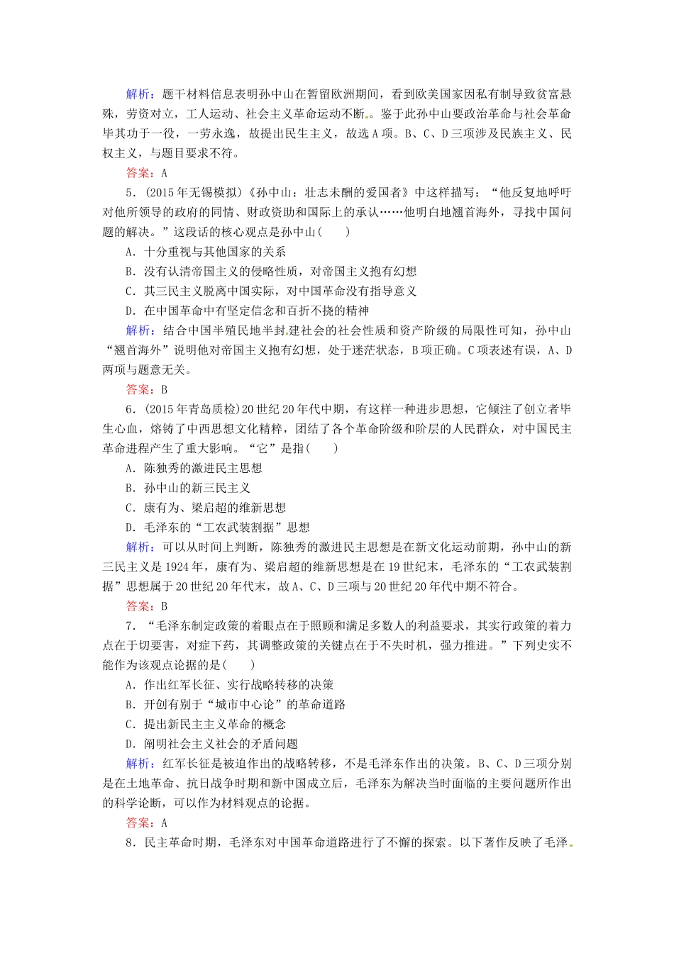 优化探究高考历史一轮复习 第31讲 三民主义、毛泽东思想和新时期的理论探索课时作业 新人教版-新人教版高三全册历史试题_第2页