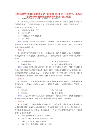 优化探究高考历史一轮复习 第31讲 三民主义、毛泽东思想和新时期的理论探索课时作业 新人教版-新人教版高三全册历史试题