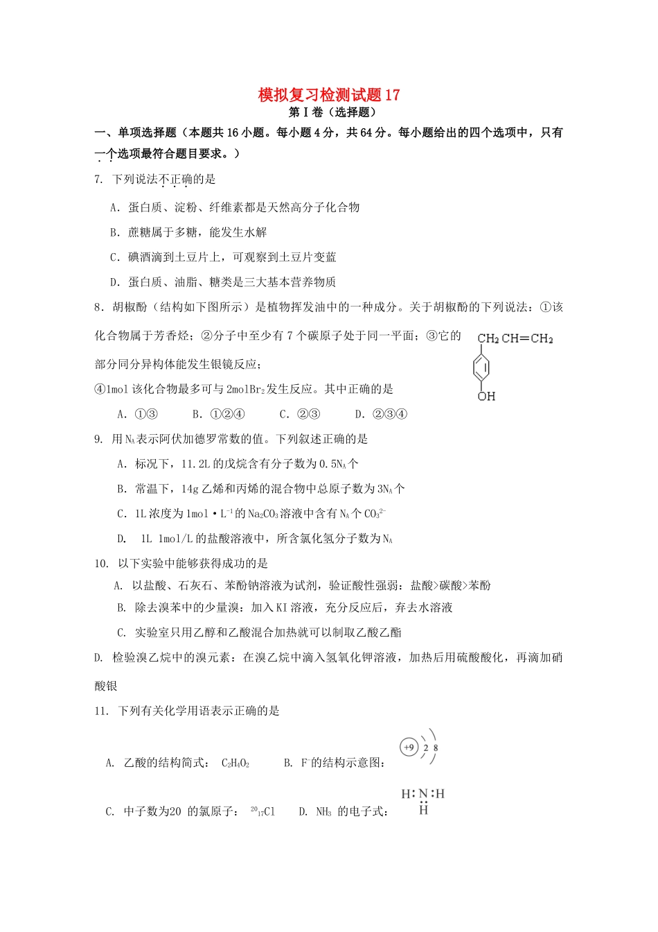 广东省江门市高考化学二轮复习 模拟检测试题17-人教版高三全册化学试题_第1页