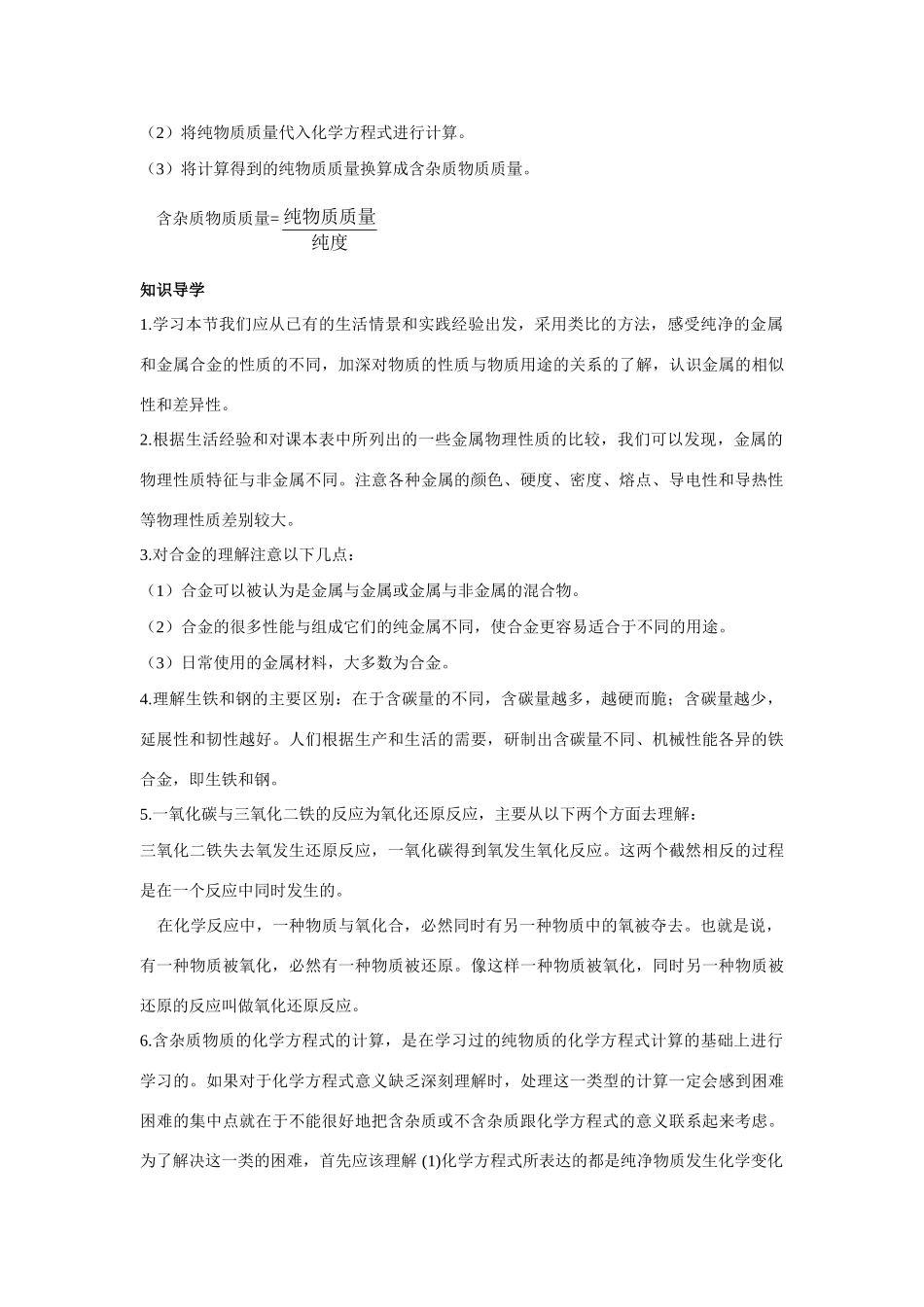 九年级化学 常见的金属材料知识梳理知识导学疑难突破 鲁教版试卷_第3页