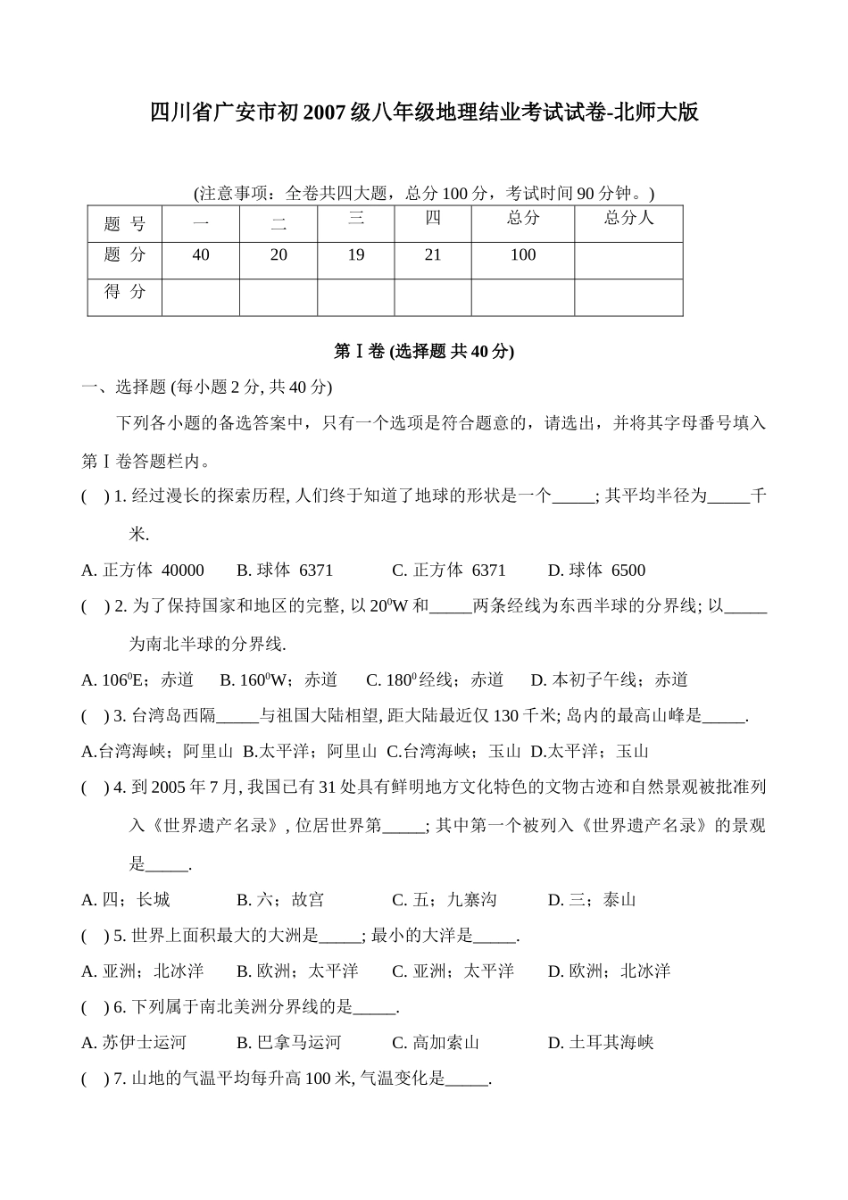 四川省广安市初级八年级地理结业考试试卷 北师大版试卷_第1页