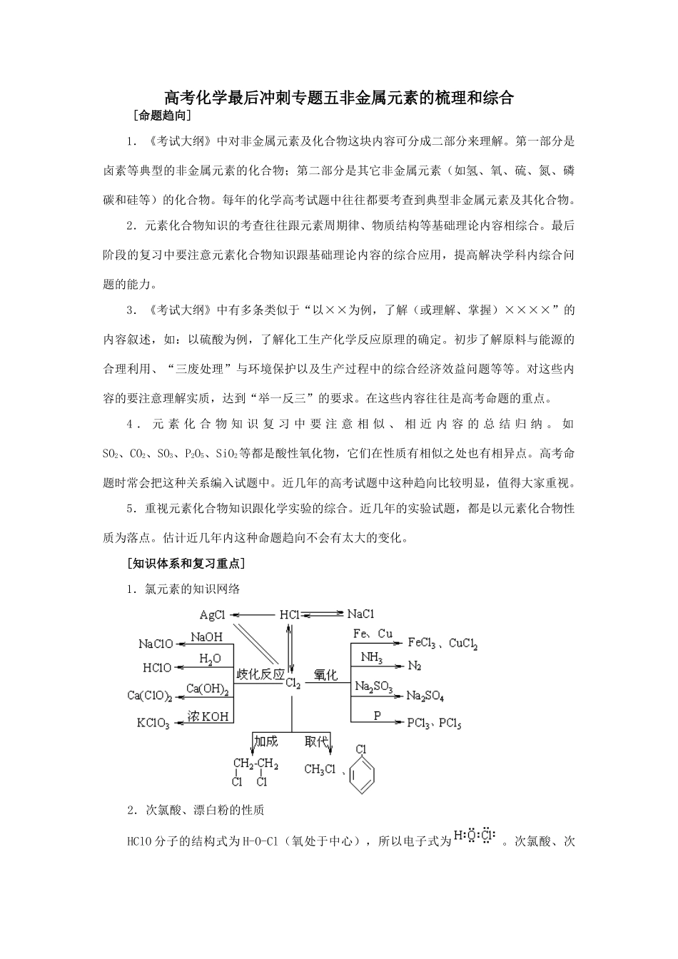 高考化学冲刺专题五非金属元素的梳理和综合_第1页