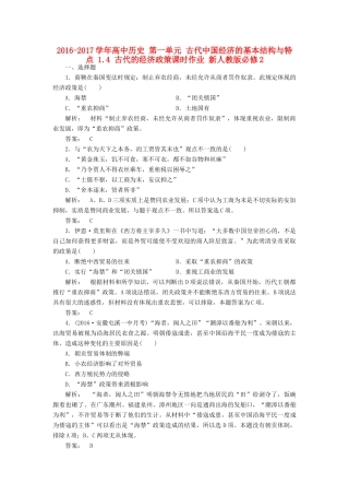 高中历史 第一单元 古代中国经济的基本结构与特点 1.4 古代的经济政策课时作业 新人教版必修2-新人教版高一必修2历史试题