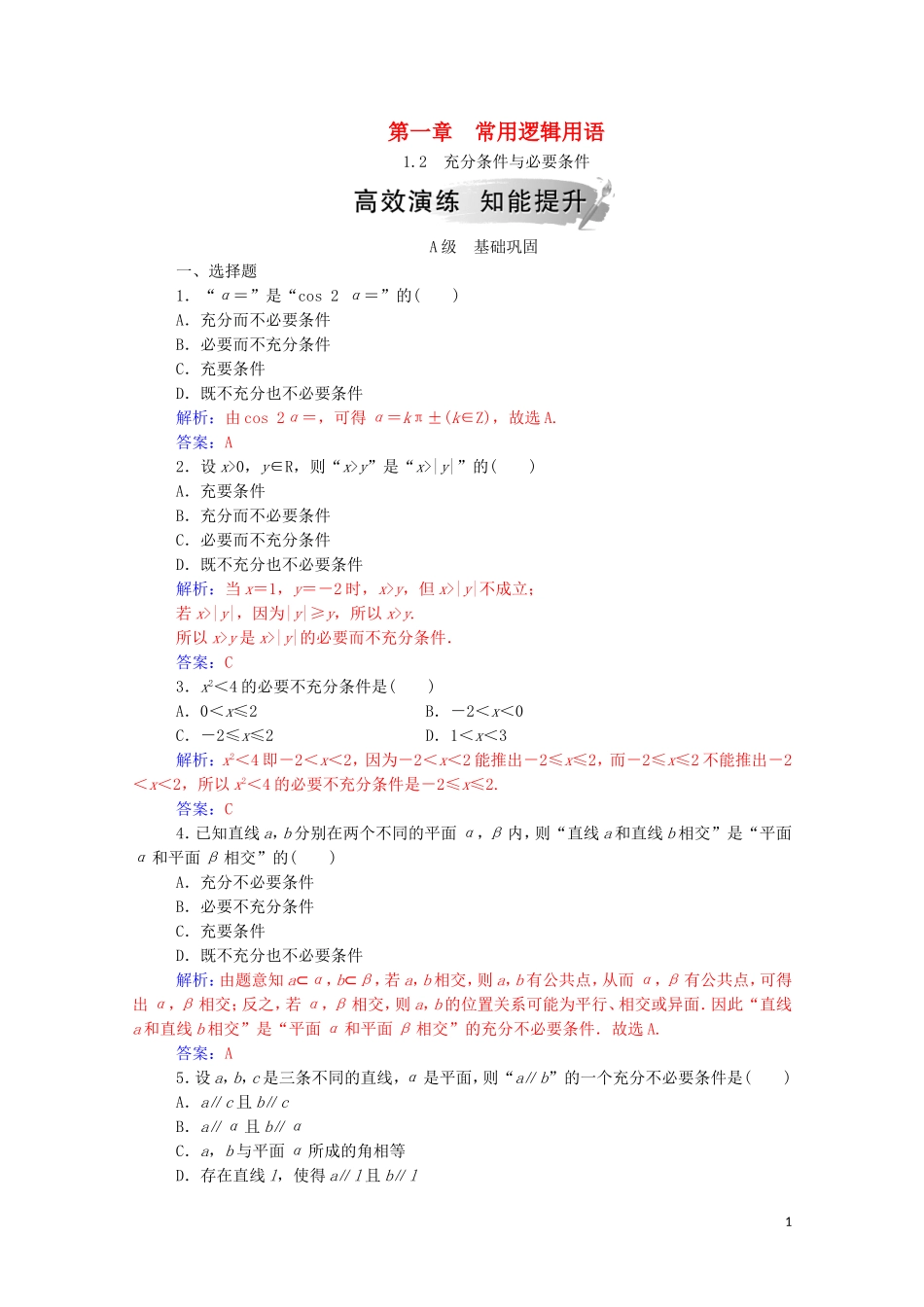 高中数学 第一章 常用逻辑用语 1.2 充分条件与必要条件课堂演练（含解析）新人教A版选修1-1-新人教A版高二选修1-1数学试题_第1页