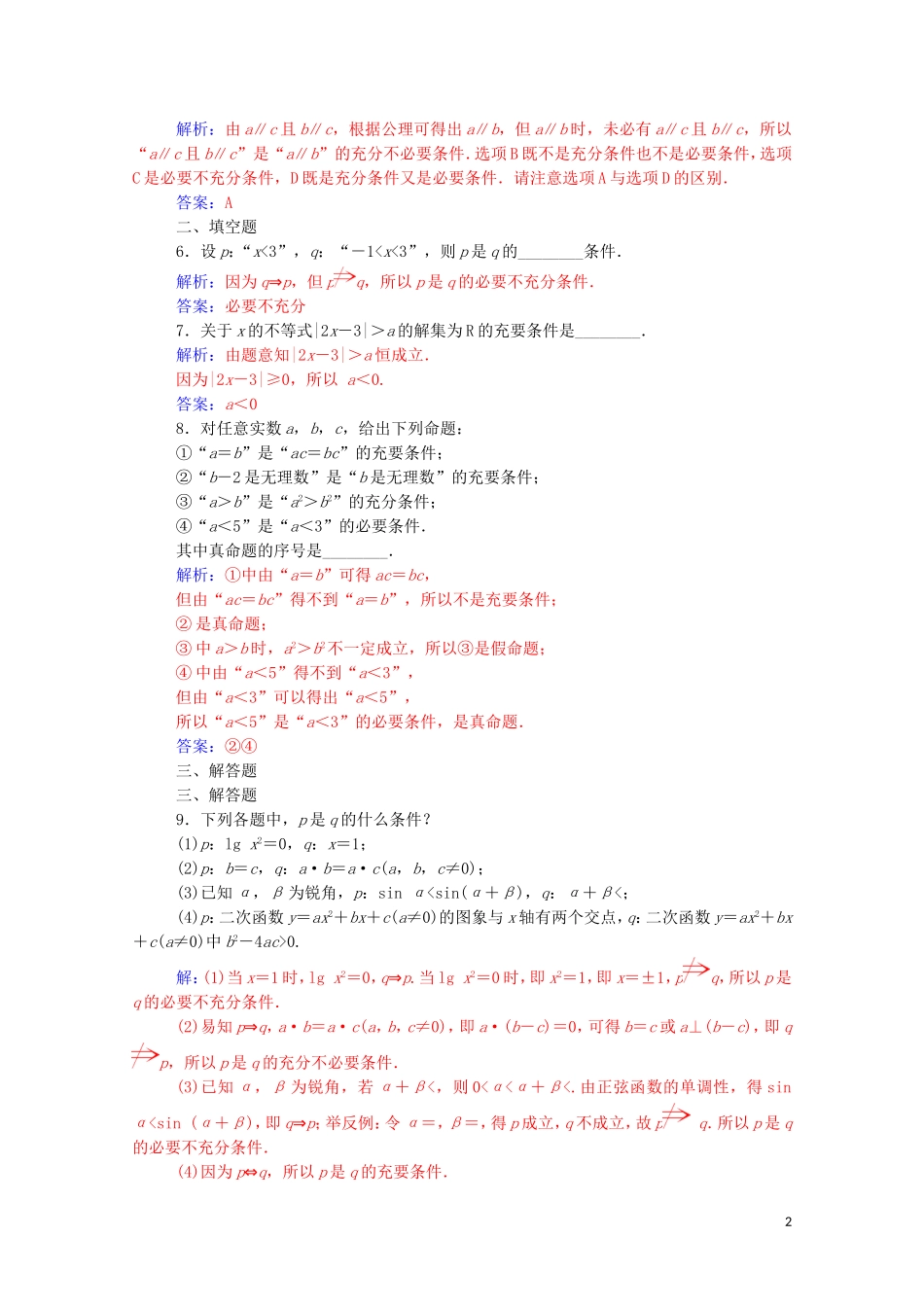 高中数学 第一章 常用逻辑用语 1.2 充分条件与必要条件课堂演练（含解析）新人教A版选修1-1-新人教A版高二选修1-1数学试题_第2页