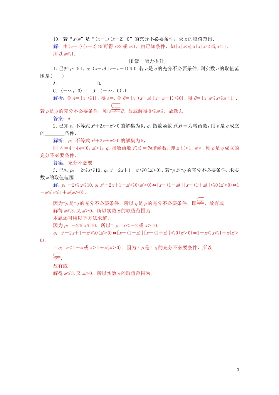 高中数学 第一章 常用逻辑用语 1.2 充分条件与必要条件课堂演练（含解析）新人教A版选修1-1-新人教A版高二选修1-1数学试题_第3页