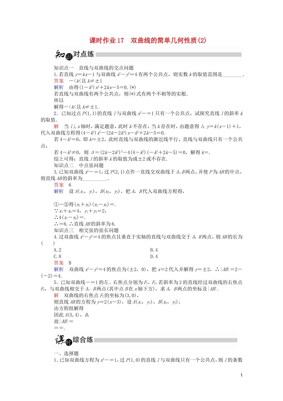 高中数学 2.2.2 双曲线的简单几何性质（2）（含解析）新人教A版选修1-1-新人教A版高二选修1-1数学试题_第1页