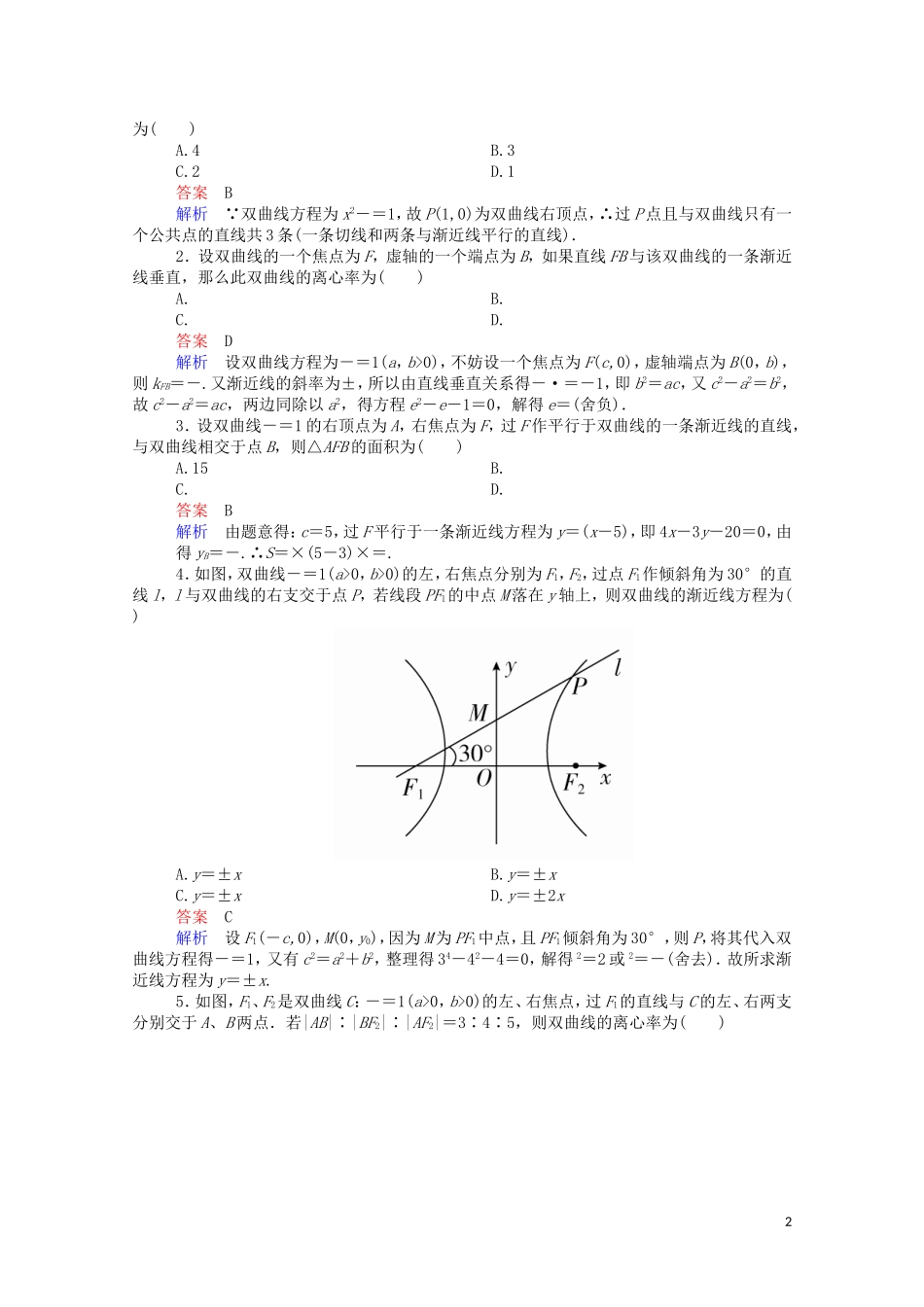 高中数学 2.2.2 双曲线的简单几何性质（2）（含解析）新人教A版选修1-1-新人教A版高二选修1-1数学试题_第2页