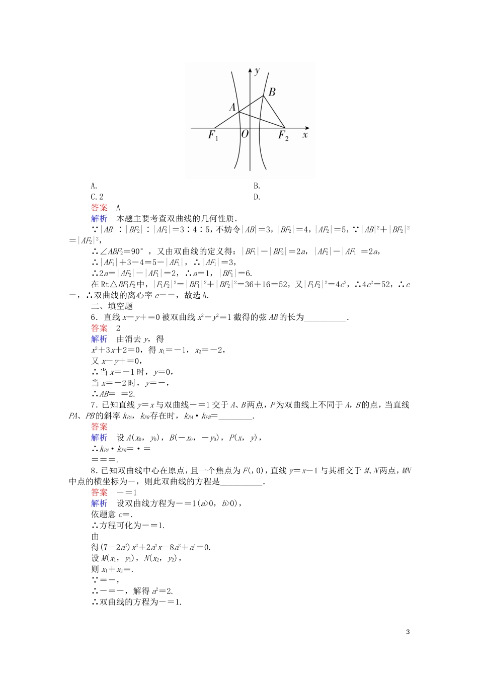 高中数学 2.2.2 双曲线的简单几何性质（2）（含解析）新人教A版选修1-1-新人教A版高二选修1-1数学试题_第3页