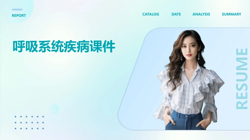 讲呼吸系统疾病课件_第1页