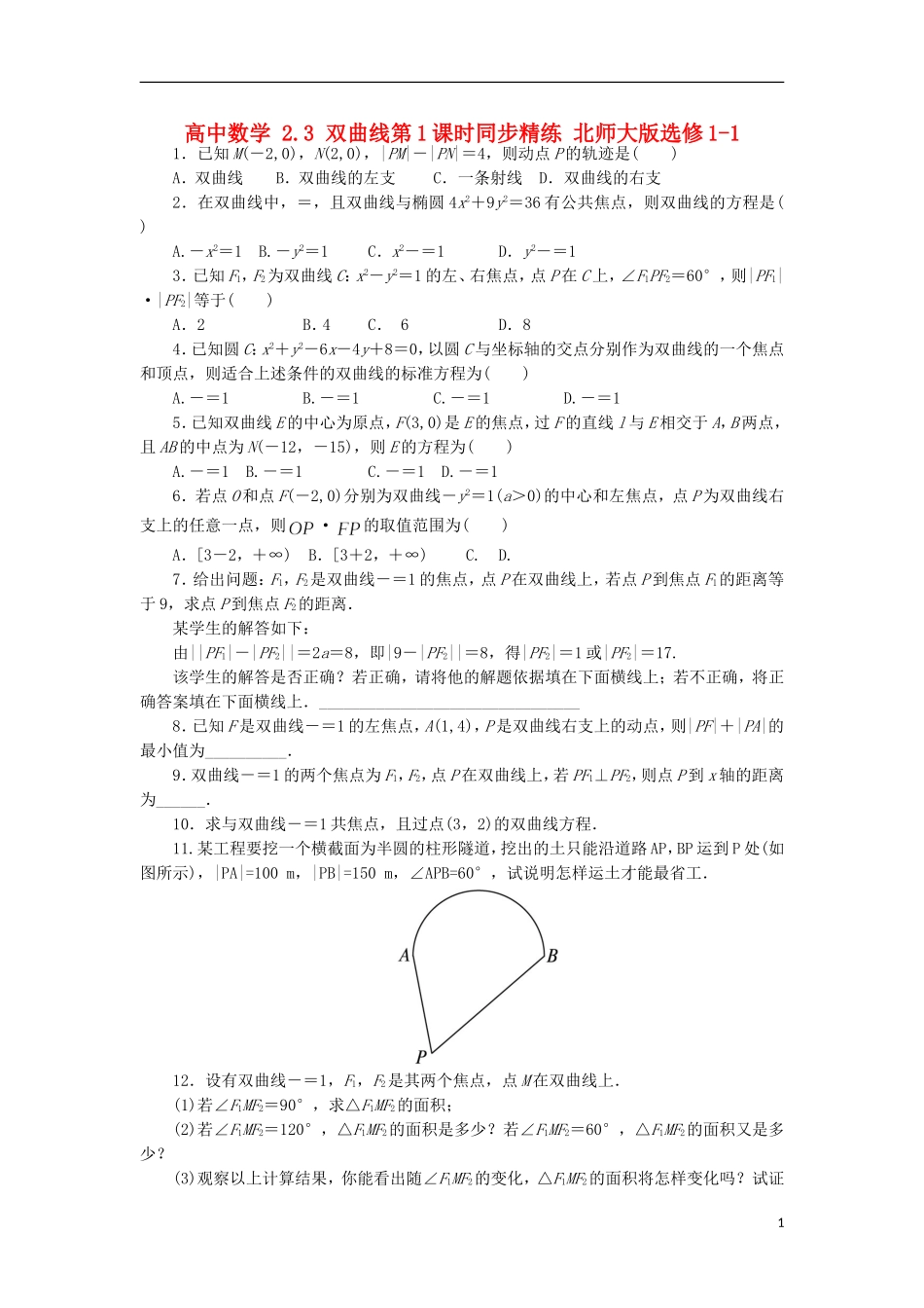 高中数学 2.3 双曲线第1课时同步精练 北师大版选修1-1-北师大版高二选修1-1数学试题_第1页