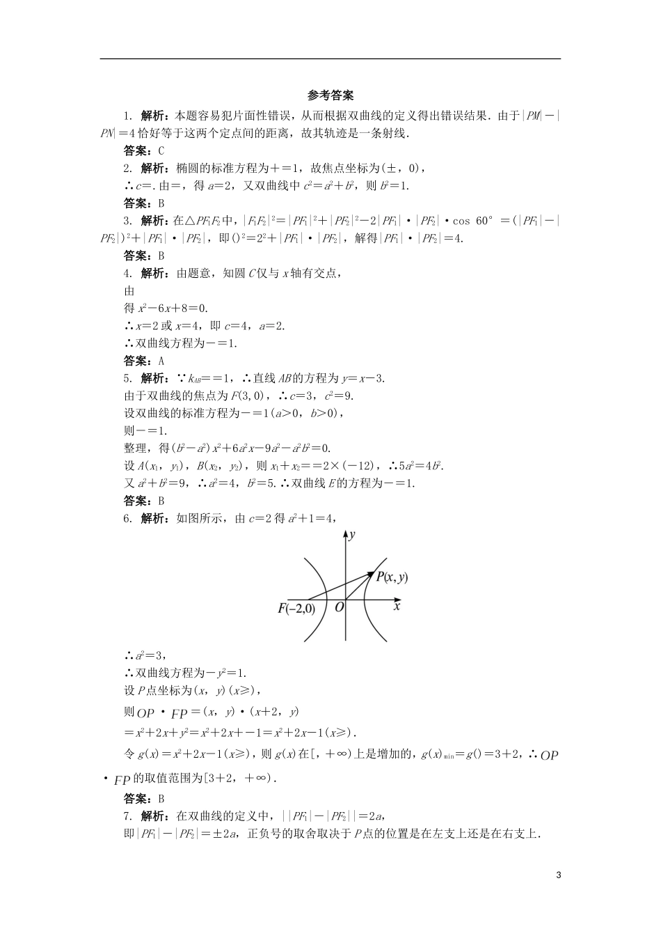 高中数学 2.3 双曲线第1课时同步精练 北师大版选修1-1-北师大版高二选修1-1数学试题_第3页