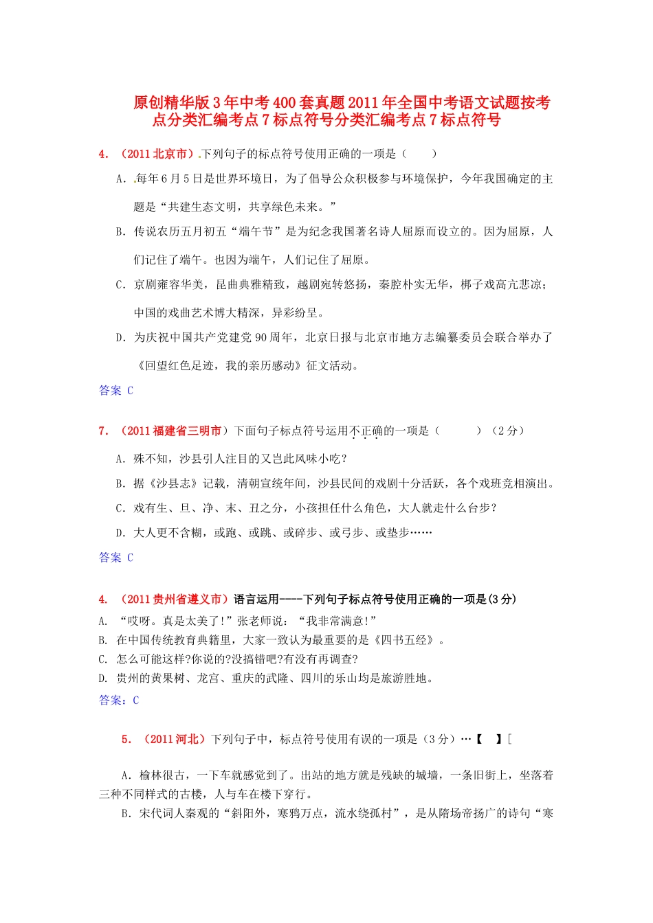 中考语文300套真题按考点 7标点符号试卷_第1页