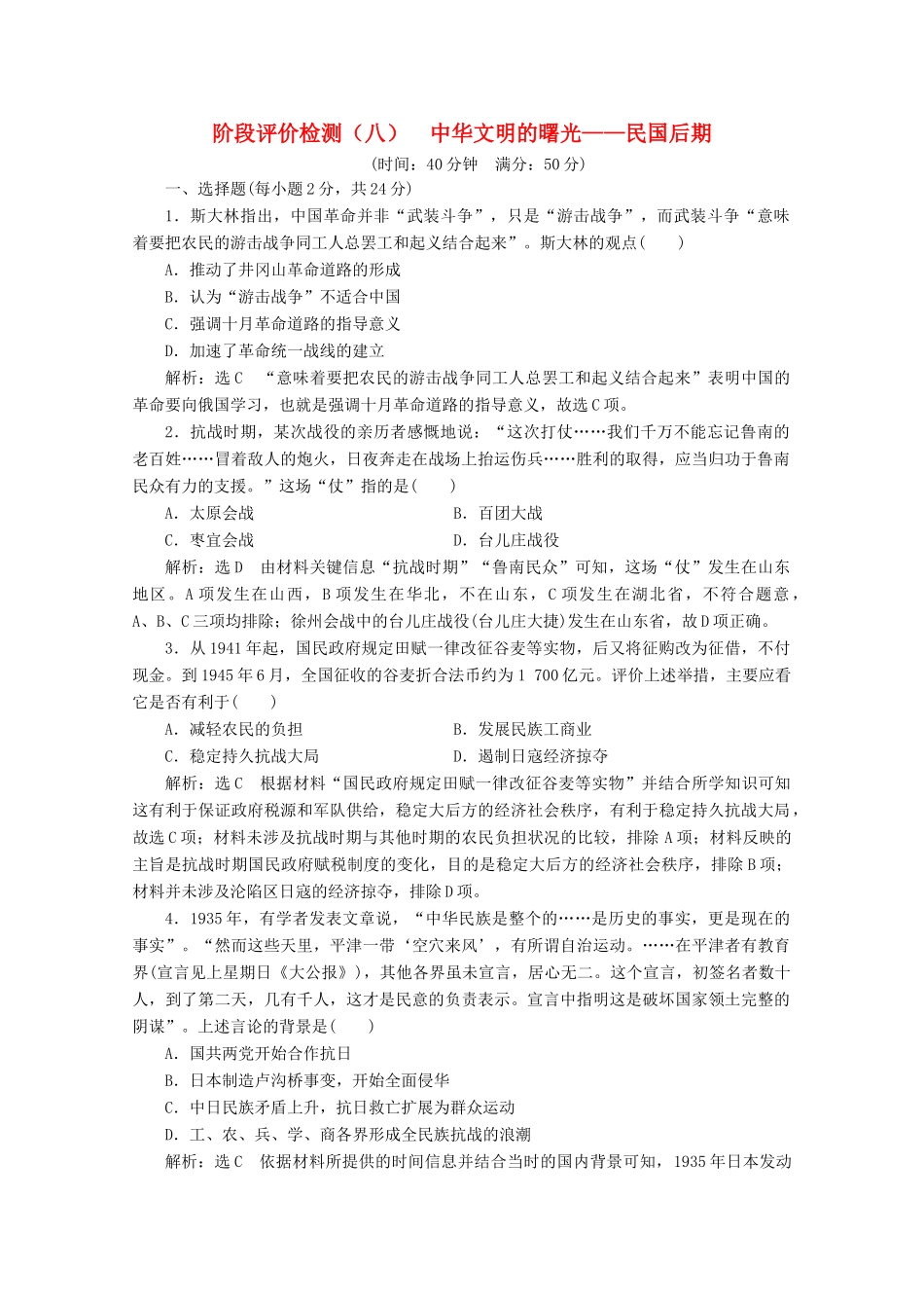 （新高考）高考历史二轮复习 阶段评价检测（八）中华文明的曙光——民国后期-人教版高三全册历史试题_第1页