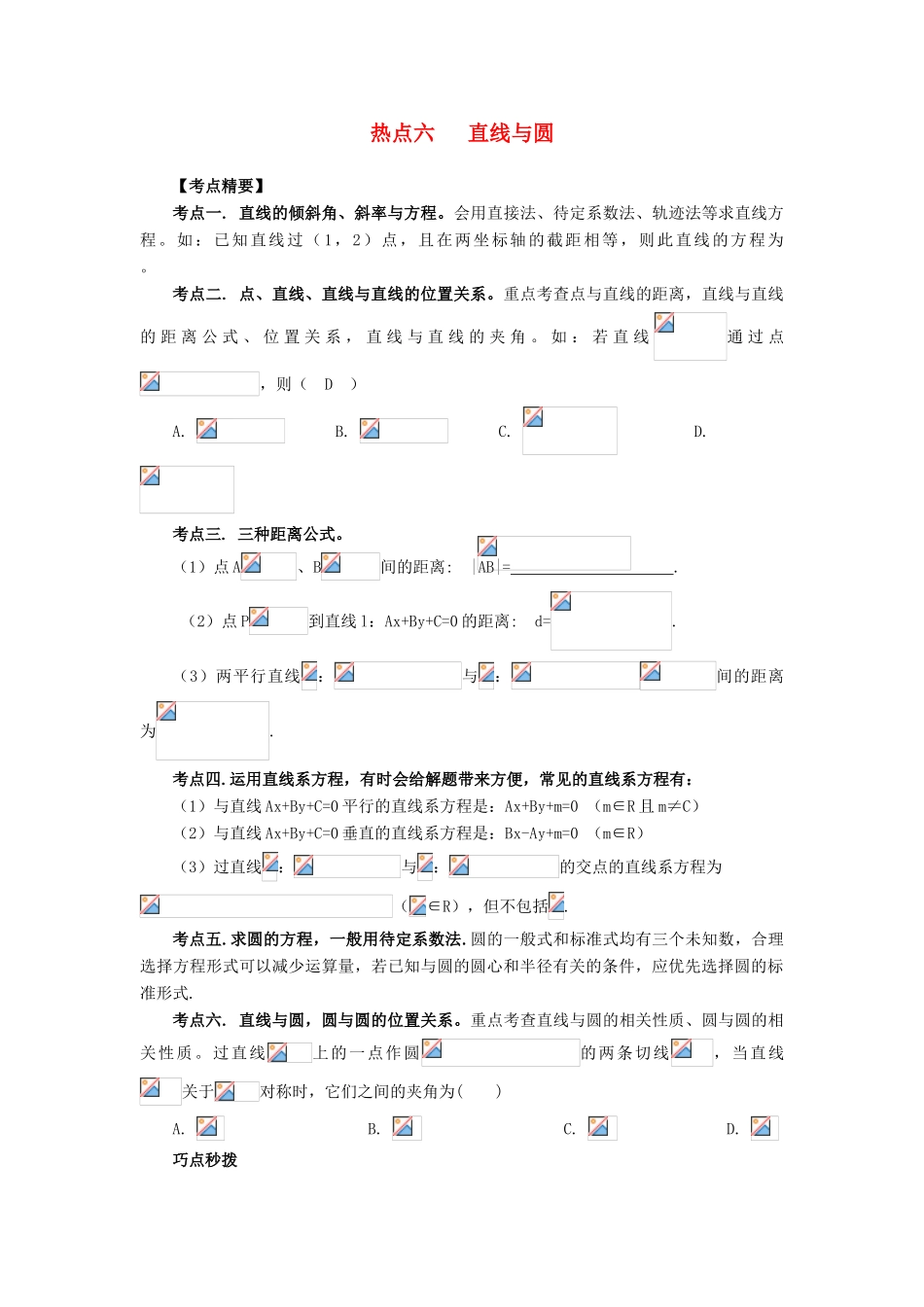 （临门一脚 山东专用）高考数学 热点专题复习热点六 直线与圆 文-人教版高三全册数学试题_第1页