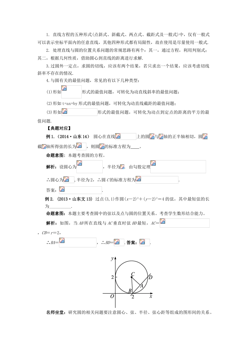 （临门一脚 山东专用）高考数学 热点专题复习热点六 直线与圆 文-人教版高三全册数学试题_第2页