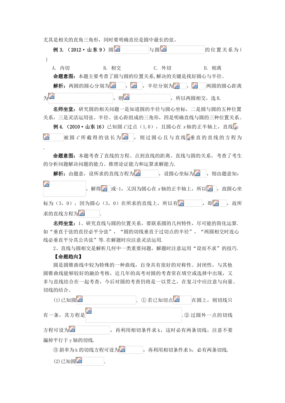 （临门一脚 山东专用）高考数学 热点专题复习热点六 直线与圆 文-人教版高三全册数学试题_第3页