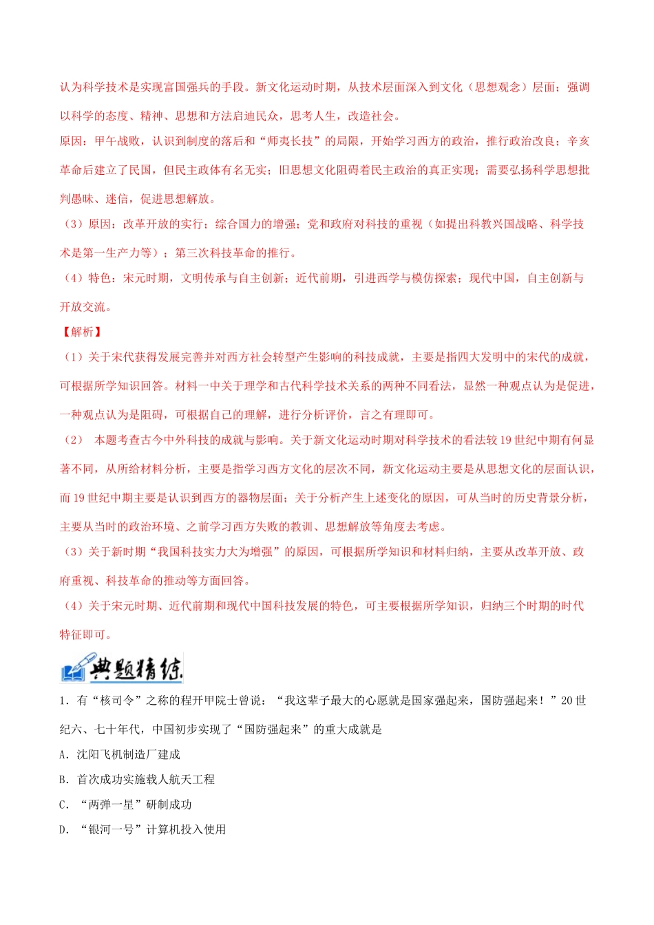 高考历史一轮总复习 巅峰冲刺 专题26 现代中国的科学技术与文化教育事业突破（含解析）-人教版高三全册历史试题_第2页