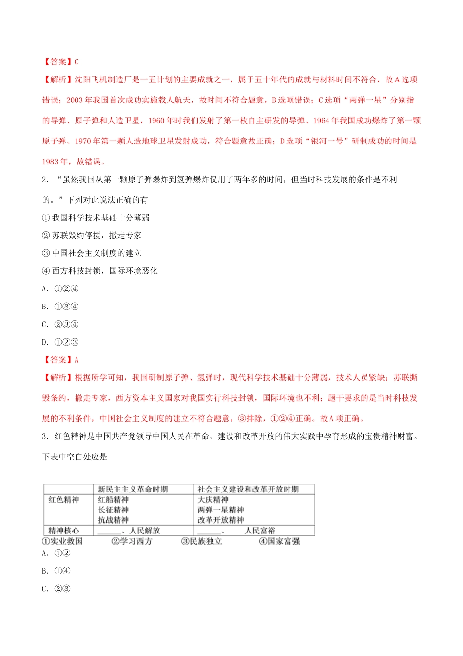 高考历史一轮总复习 巅峰冲刺 专题26 现代中国的科学技术与文化教育事业突破（含解析）-人教版高三全册历史试题_第3页