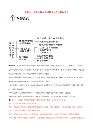高考历史一轮总复习 巅峰冲刺 专题26 现代中国的科学技术与文化教育事业突破（含解析）-人教版高三全册历史试题