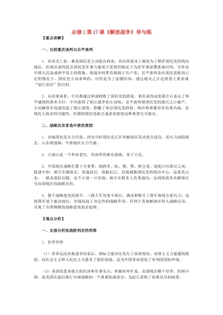 高中历史 第17课《解放战争》 新人教版必修1-新人教版高一必修1历史试题