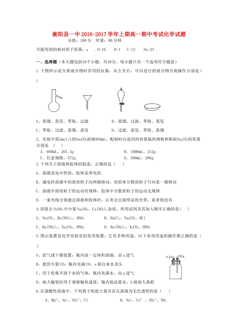 湖南省衡阳县一中高一化学上学期期中试题-人教版高一全册化学试题_第1页