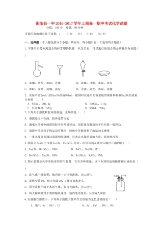 湖南省衡阳县一中高一化学上学期期中试题-人教版高一全册化学试题