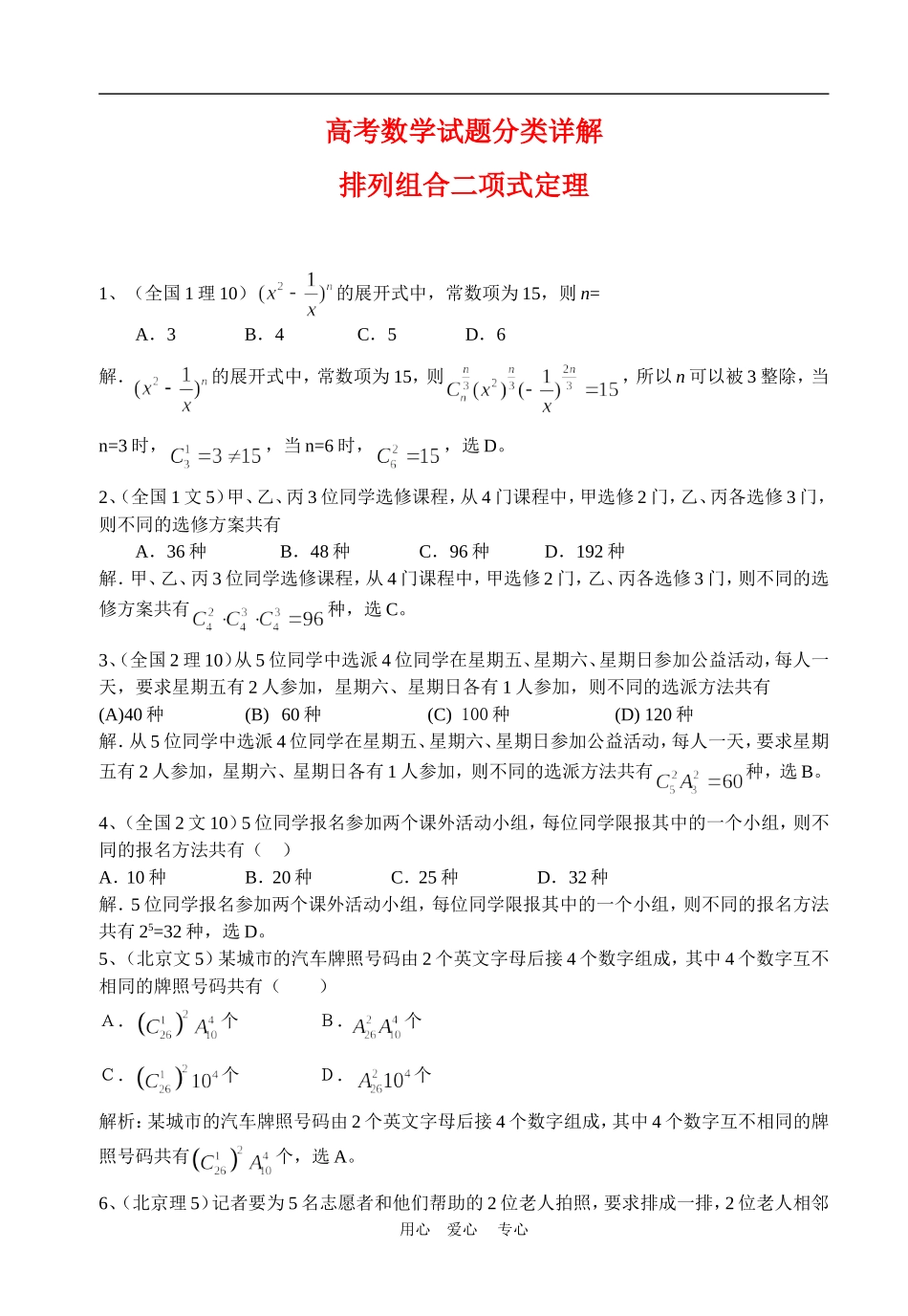 高考数学试题分类详解排列组合二项式定理_第1页