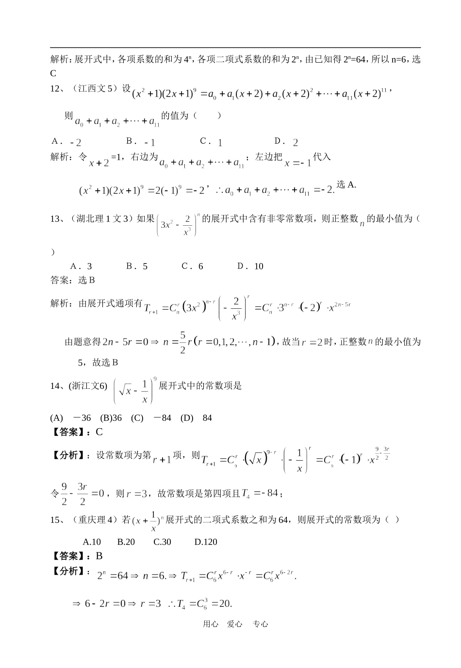 高考数学试题分类详解排列组合二项式定理_第3页
