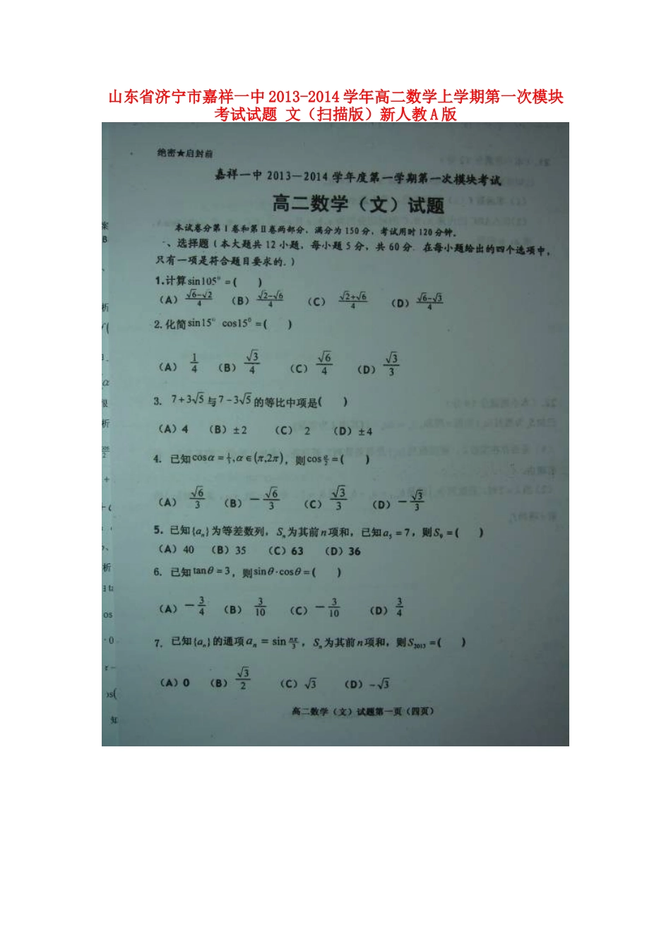 山东省济宁市嘉祥一中高二数学上学期第一次模块考试试卷 文(扫描版)新人教A版试卷_第1页