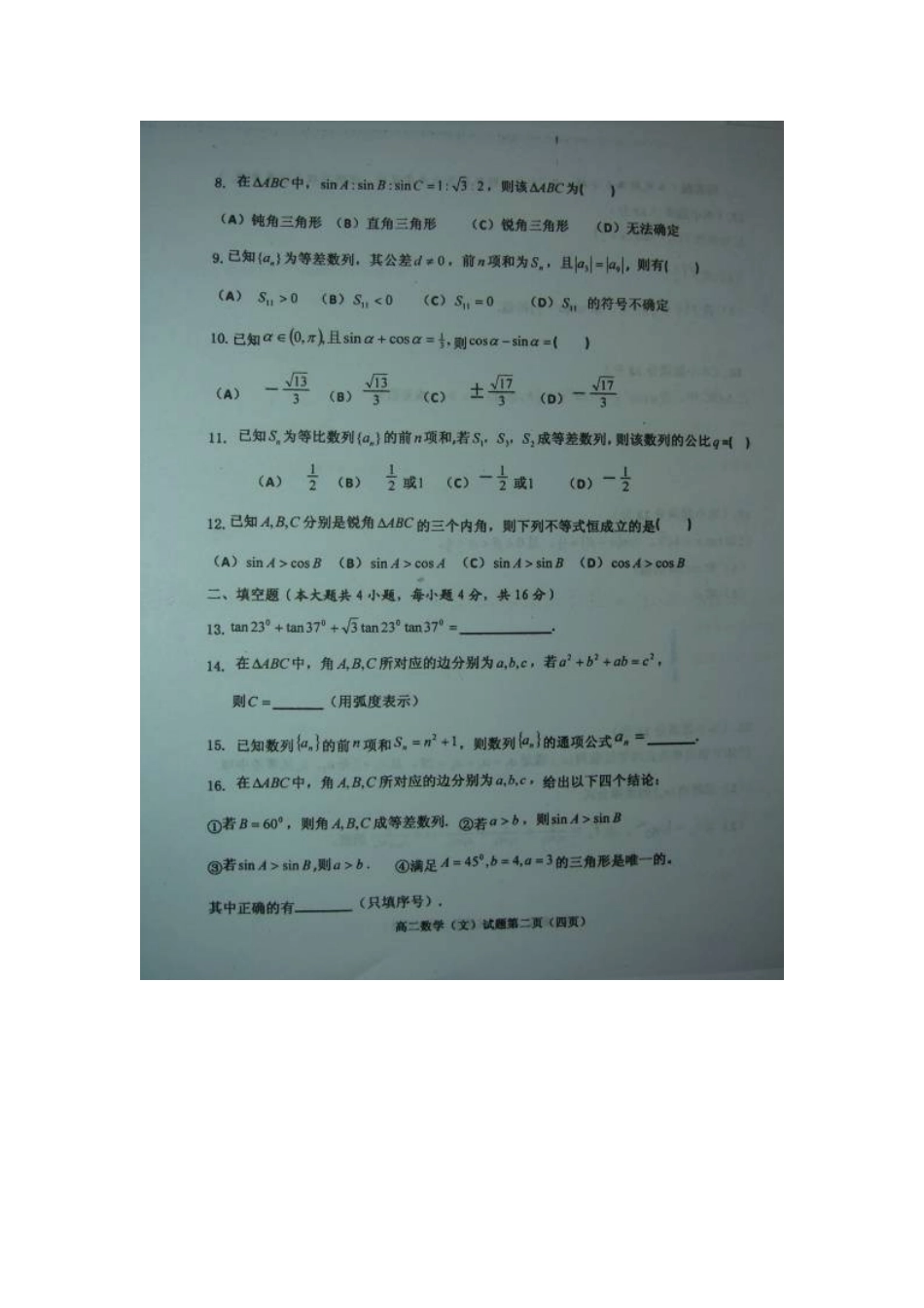 山东省济宁市嘉祥一中高二数学上学期第一次模块考试试卷 文(扫描版)新人教A版试卷_第2页