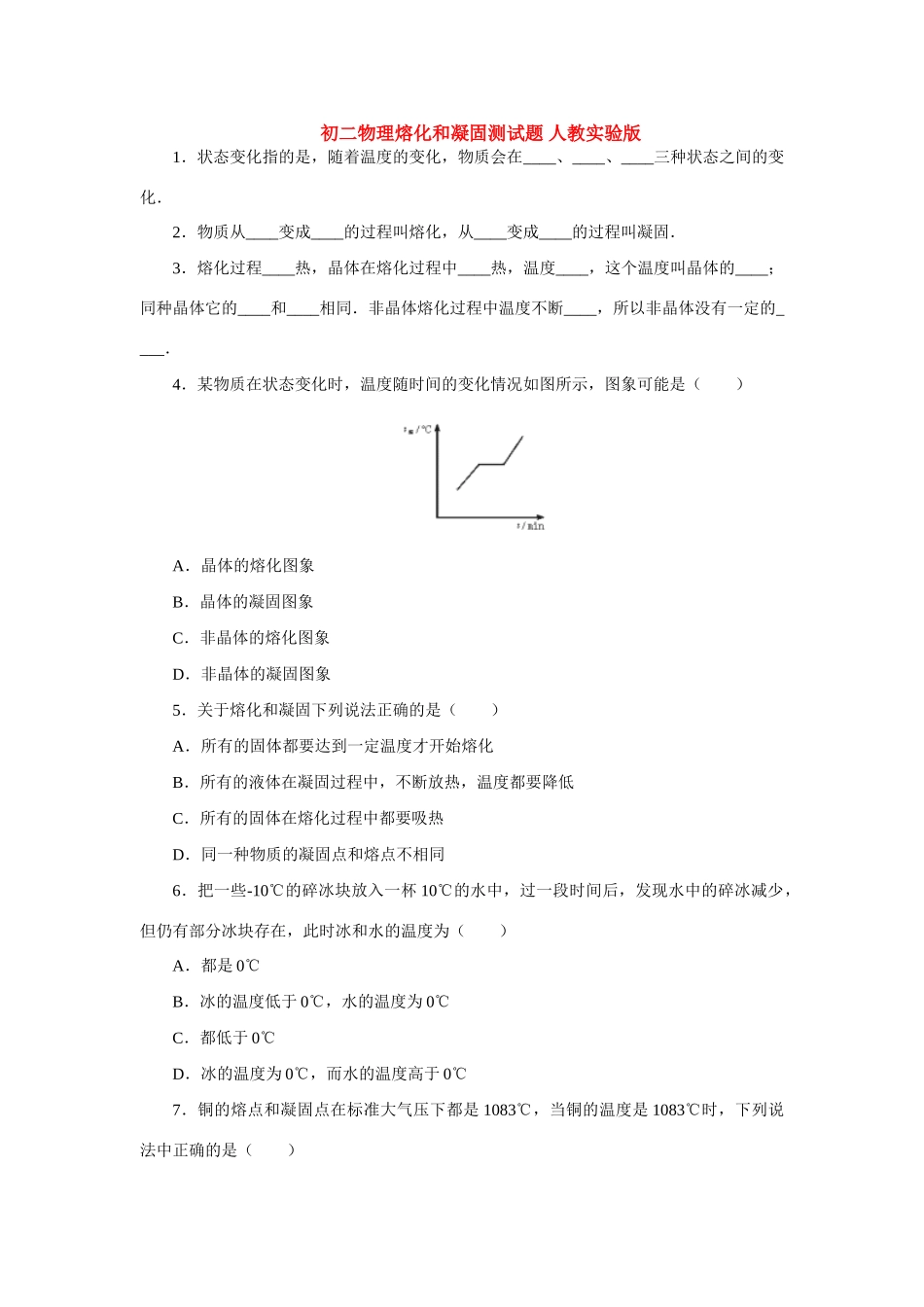 初二物理熔化和凝固测试题 人教实验版 试题_第1页