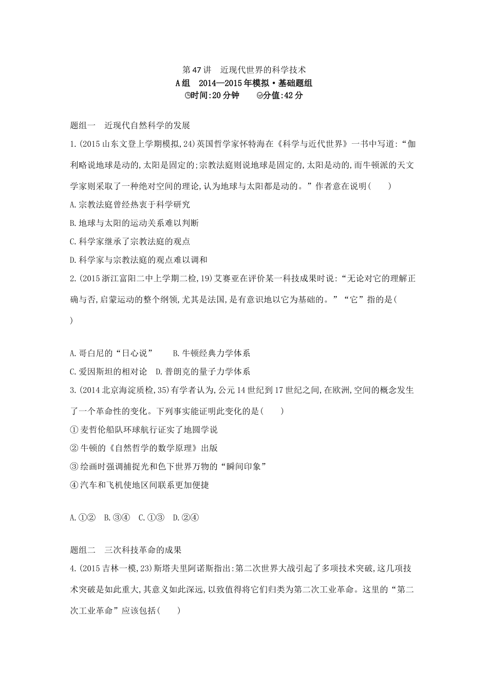 2年模拟（新课标）高考历史一轮复习 第47讲 近现代世界的科学技术-人教版高三全册历史试题_第1页